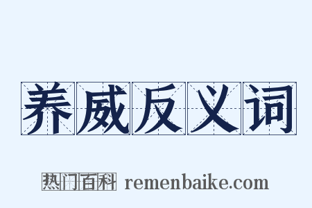 养威反义词是什么意思的图片